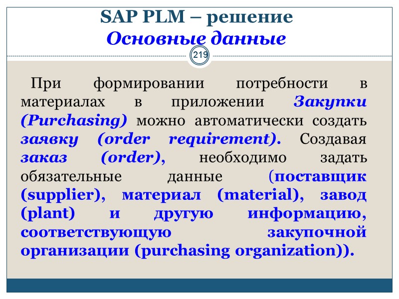 219 SAP PLM – решение  Основные данные      